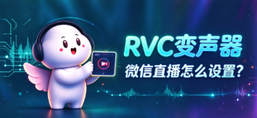 【视频号直播怎】么设置RVC变声器?