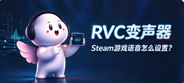 RVC变声王在【Steam游戏】怎么设置?